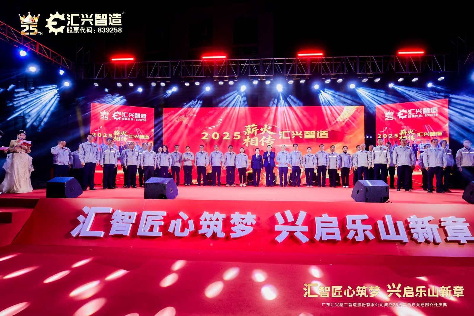 匯智匠心筑夢(mèng)，興啟樂(lè)山新章——廣東匯興精工智造股份有限公司成立25周年暨東莞總部喬遷慶典圓滿(mǎn)成功